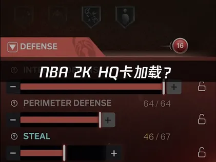 NBA 2K HQ卡加载？网络优化与设备排查全攻略！