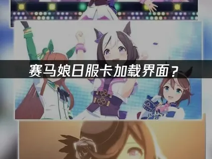 赛马娘日服卡加载界面？原因分析与解决指南！