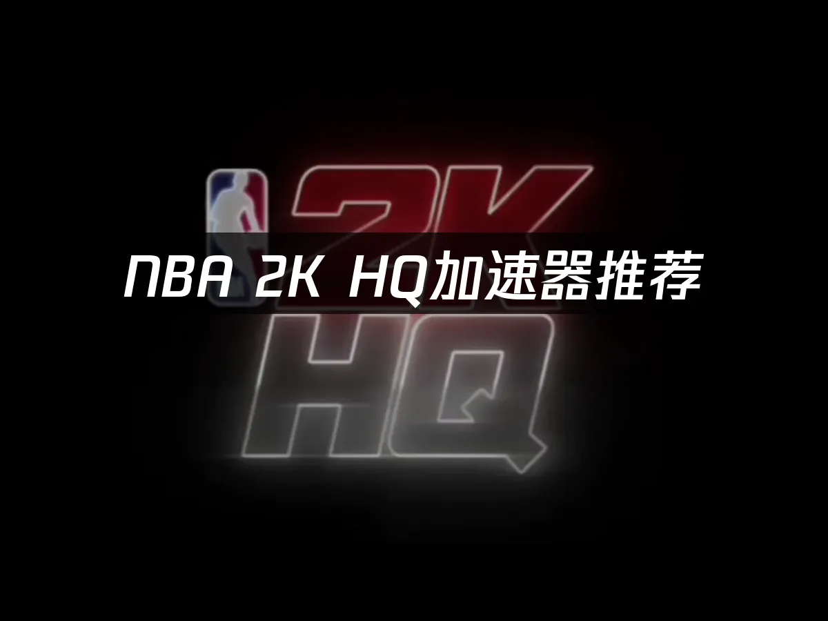 NBA 2K HQ手机应用封面