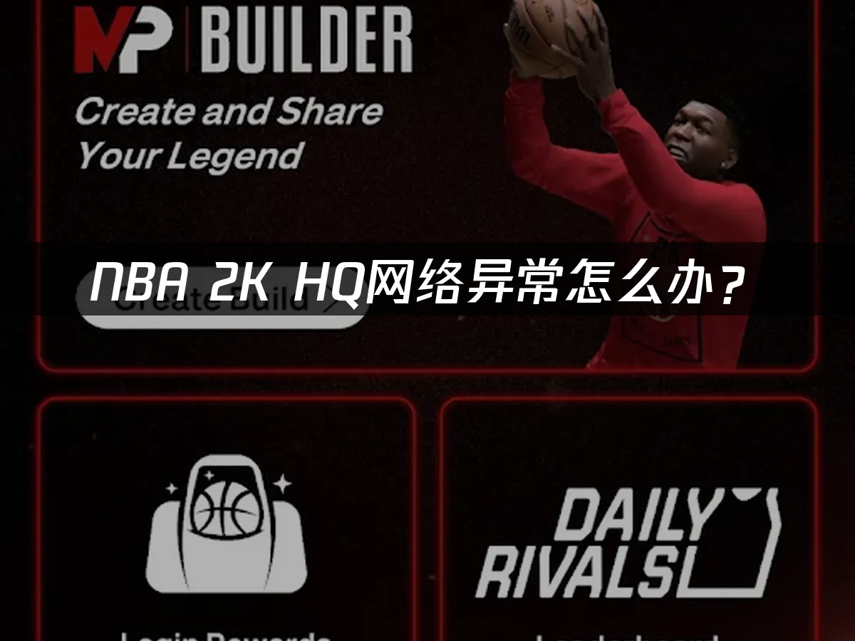 NBA 2K HQ 手机端封面