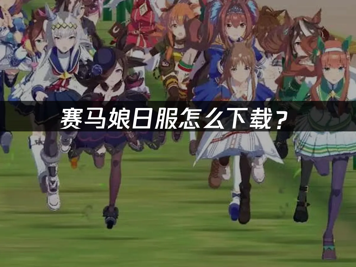 賽馬娘遊戲封面