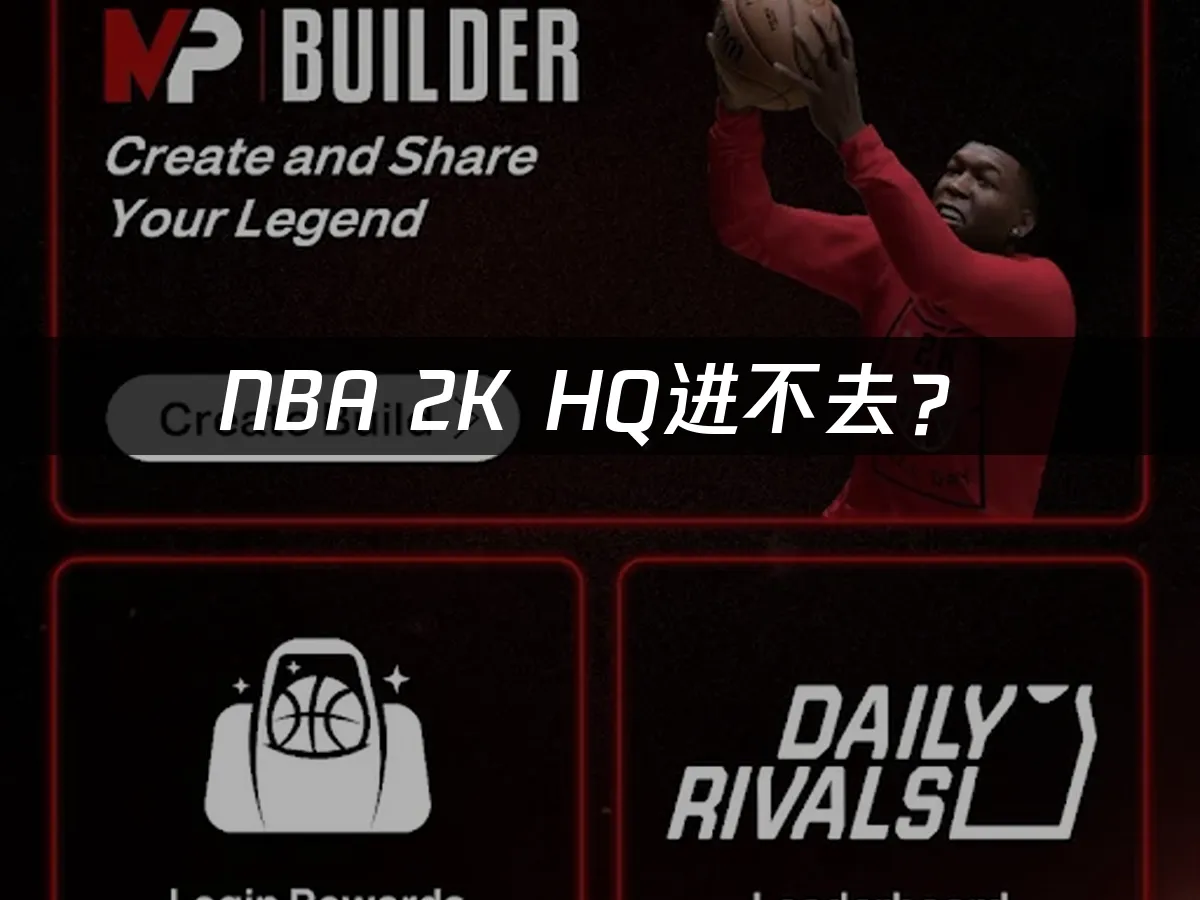 NBA 2K HQ应用封面