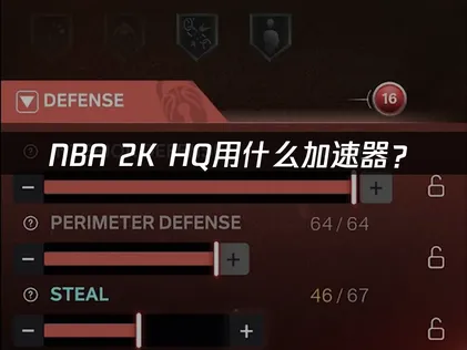 NBA 2K HQ用什么加速器？网络优化完整指南！