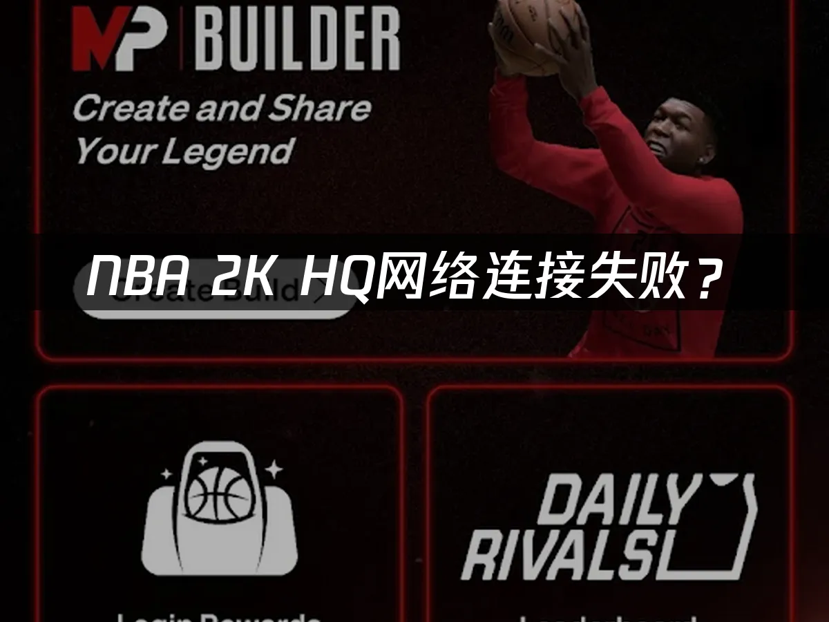 NBA 2K HQ手機應用程式封面