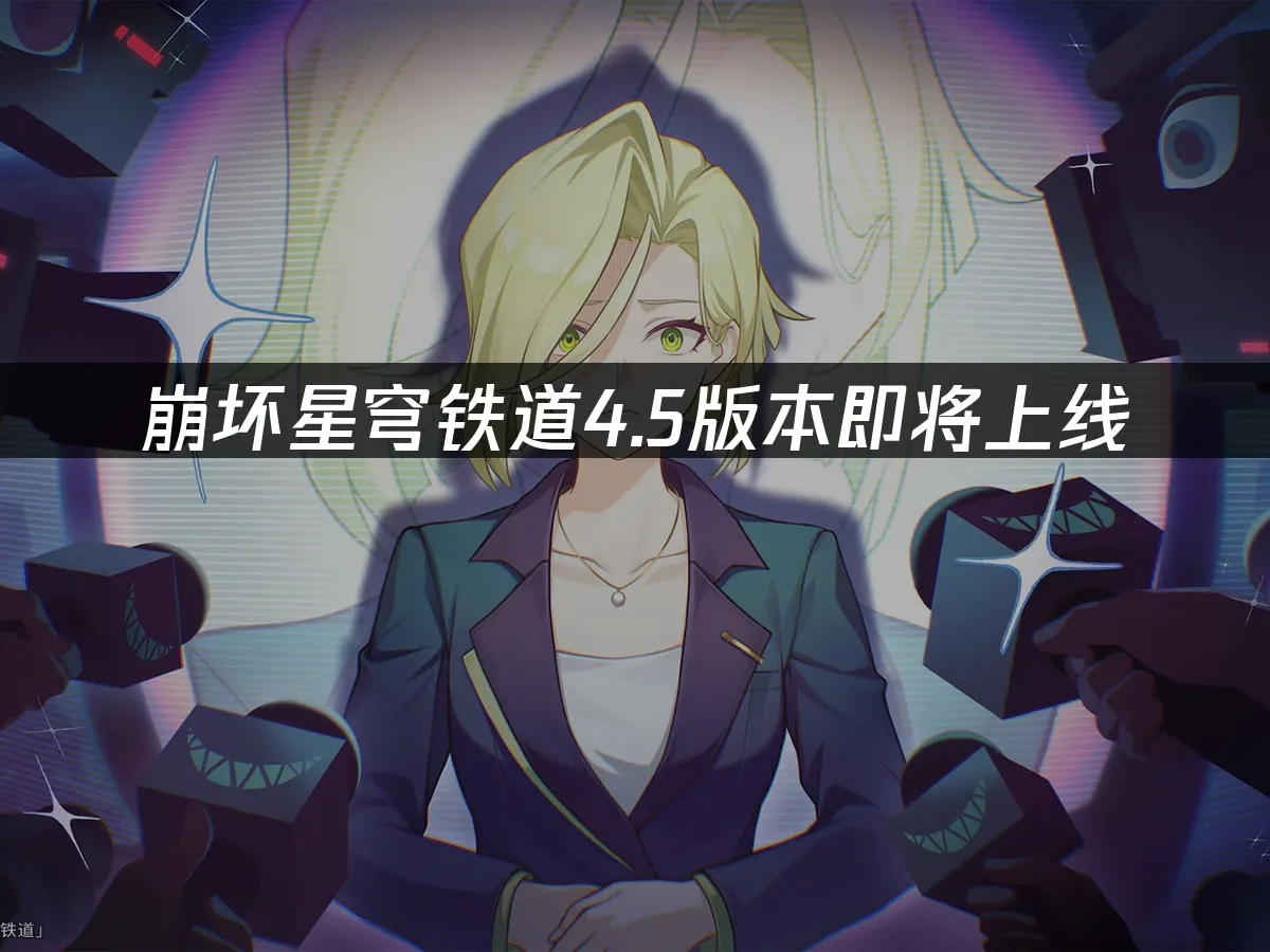 崩壞星穹鐵道遊戲封面