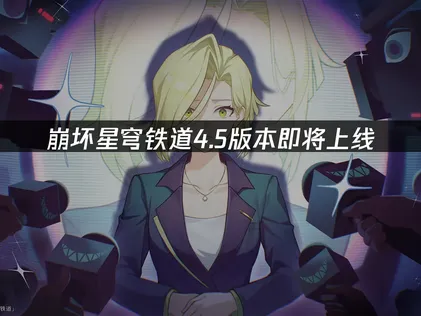 崩坏星穹铁道4.5版本即将上线：网络优化指南！