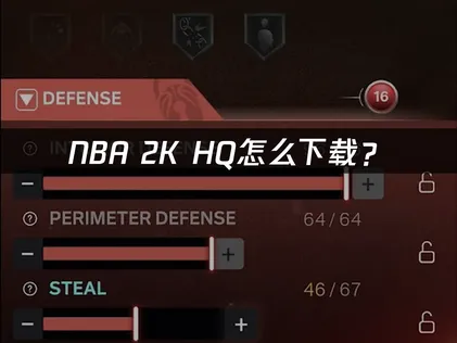 NBA 2K HQ如何下載？國際服安裝困擾輕鬆解決！
