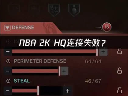 NBA 2K HQ连接失败？快速排查与解决指南！