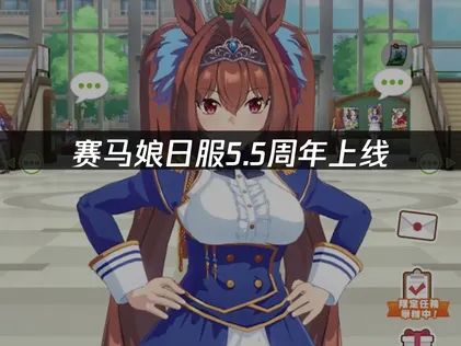赛马娘日服5.5周年上线：游玩指南与网络优化方案！