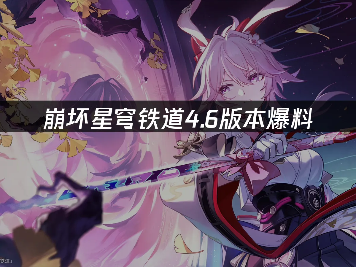 崩壞星穹鐵道遊戲封面