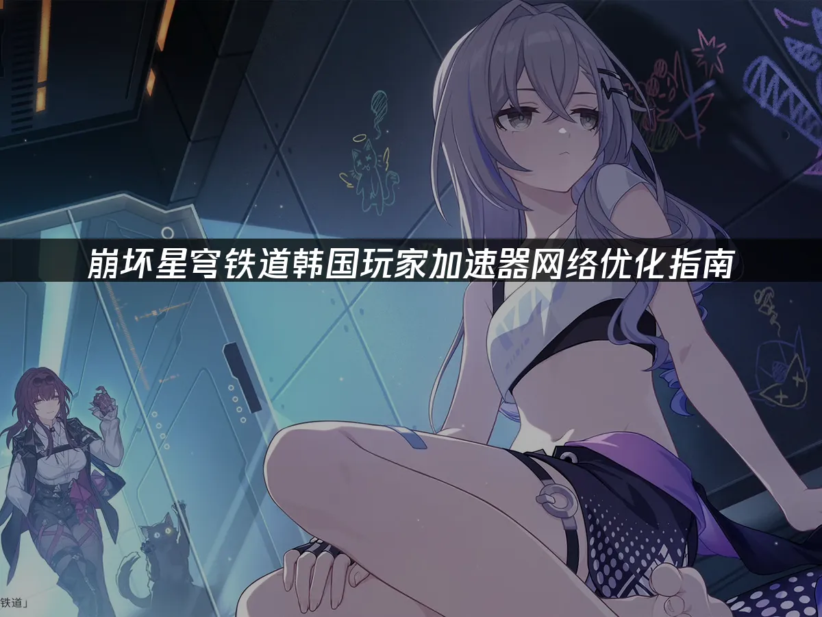 崩坏星穹铁道游戏封面