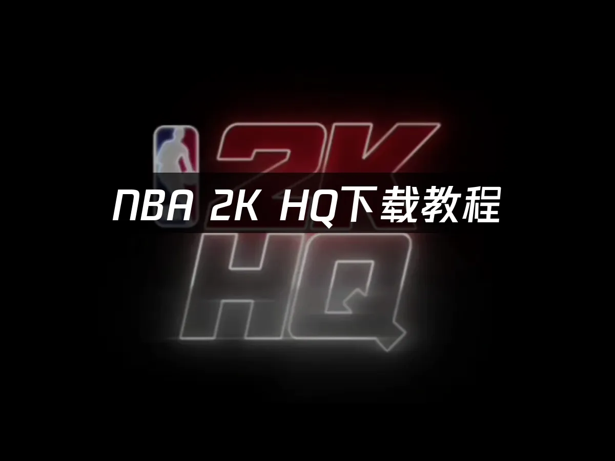 NBA 2K HQ手機應用封面