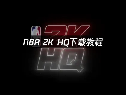 NBA 2K HQ下载教程：网络优化解决方案！