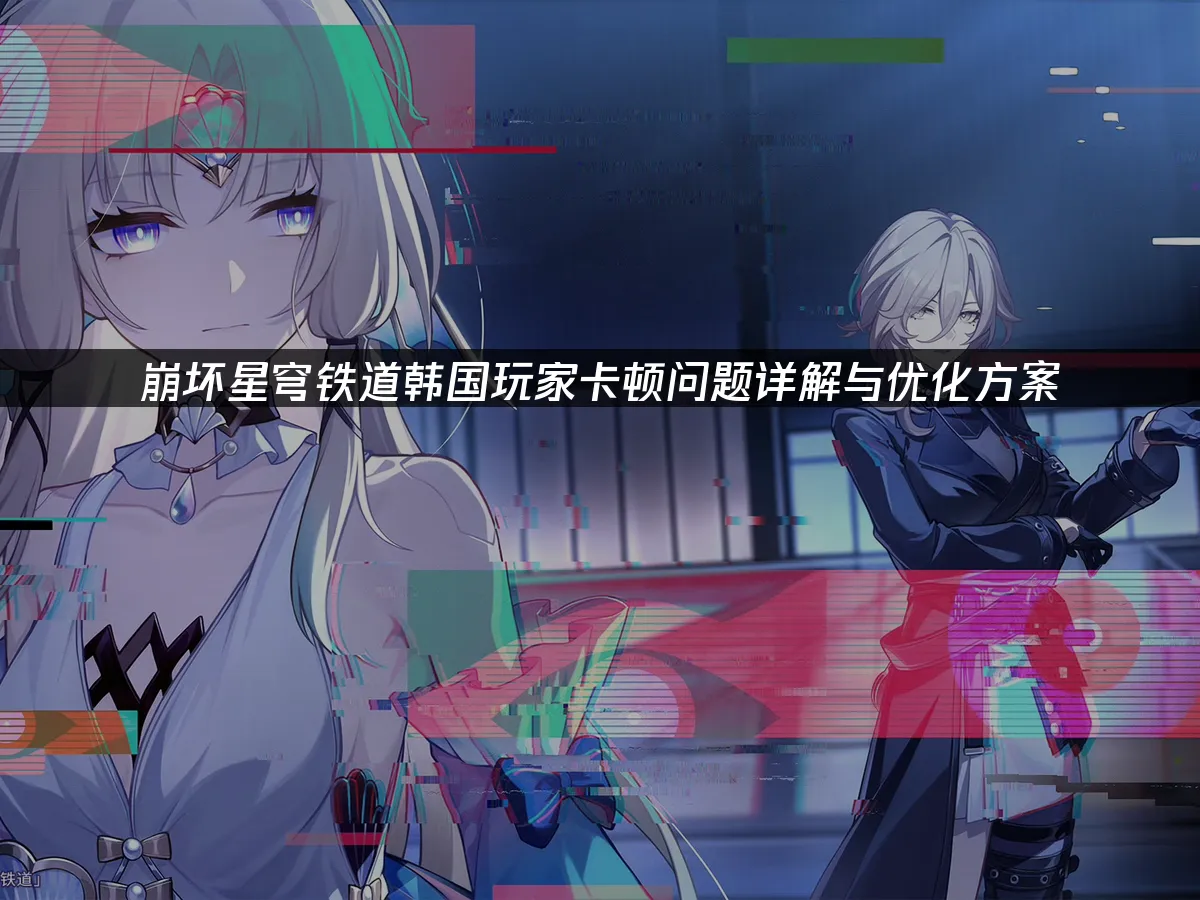 崩壞星穹鐵道遊戲封面