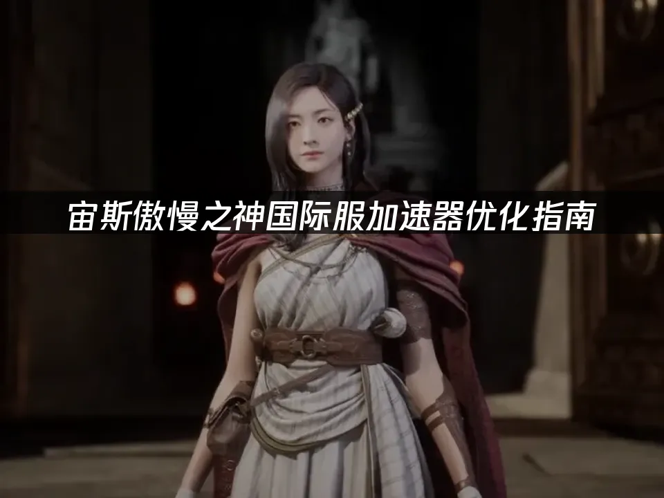 宙斯傲慢之神遊戲封面