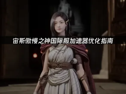 宙斯傲慢之神加速器設定最佳化指引！