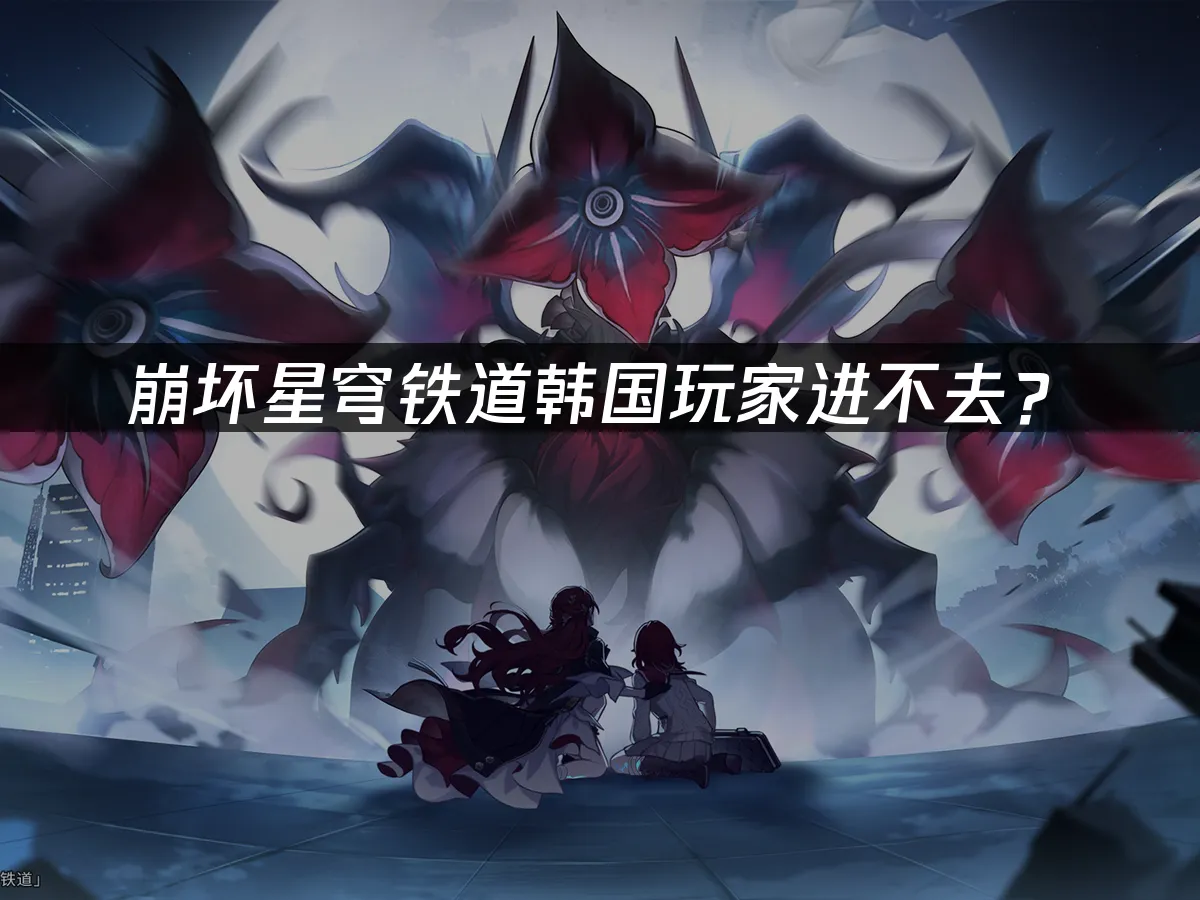 崩坏星穹铁道游戏封面