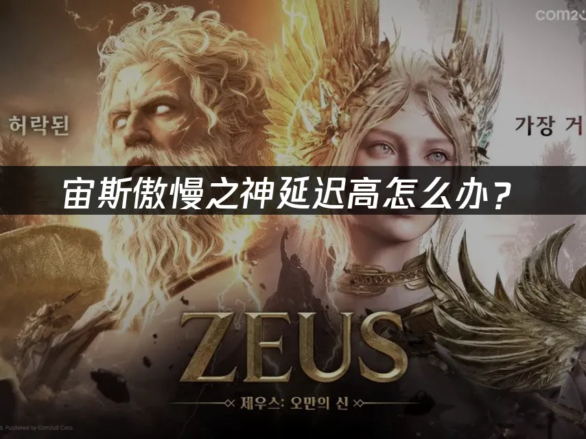 宙斯傲慢之神游戏封面