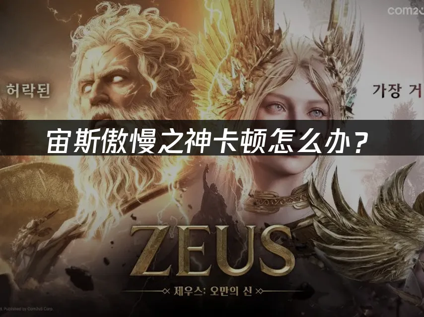 宙斯傲慢之神遊戲封面