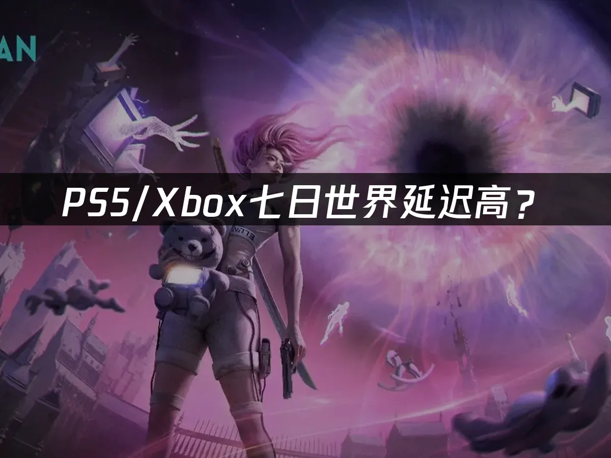 PS5/Xbox主機版七日世界封面
