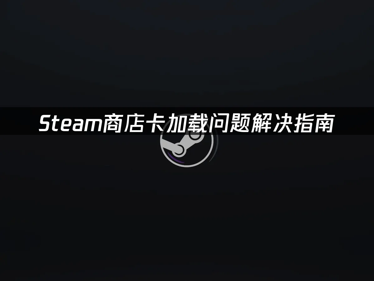 Steam平台首页界面