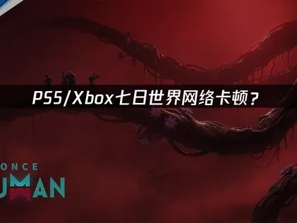 PS5/Xbox七日世界連線延遲優化指南：加速器設定技巧！
