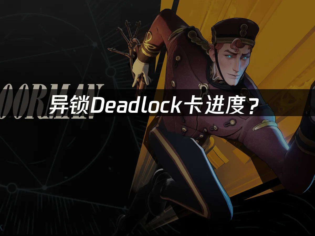 异锁Deadlock游戏封面