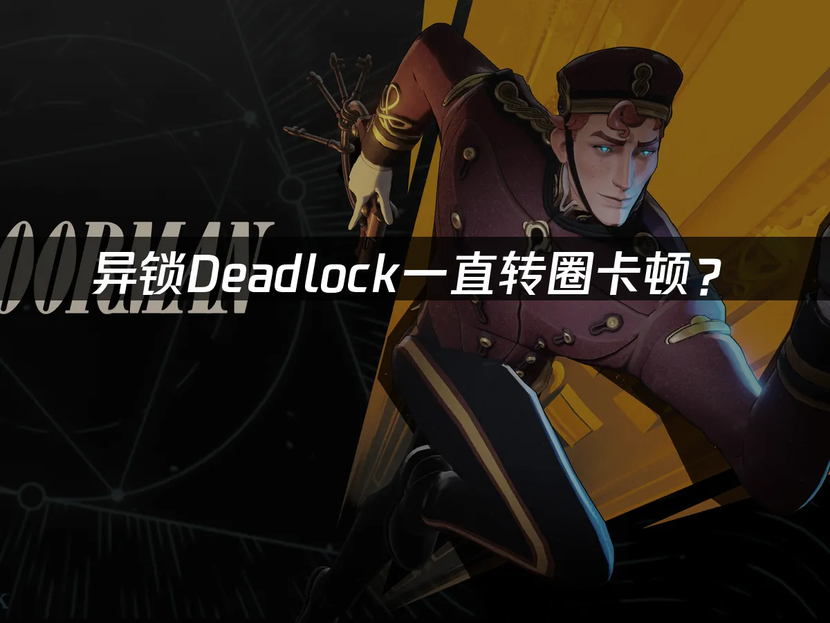 異鎖Deadlock遊戲封面