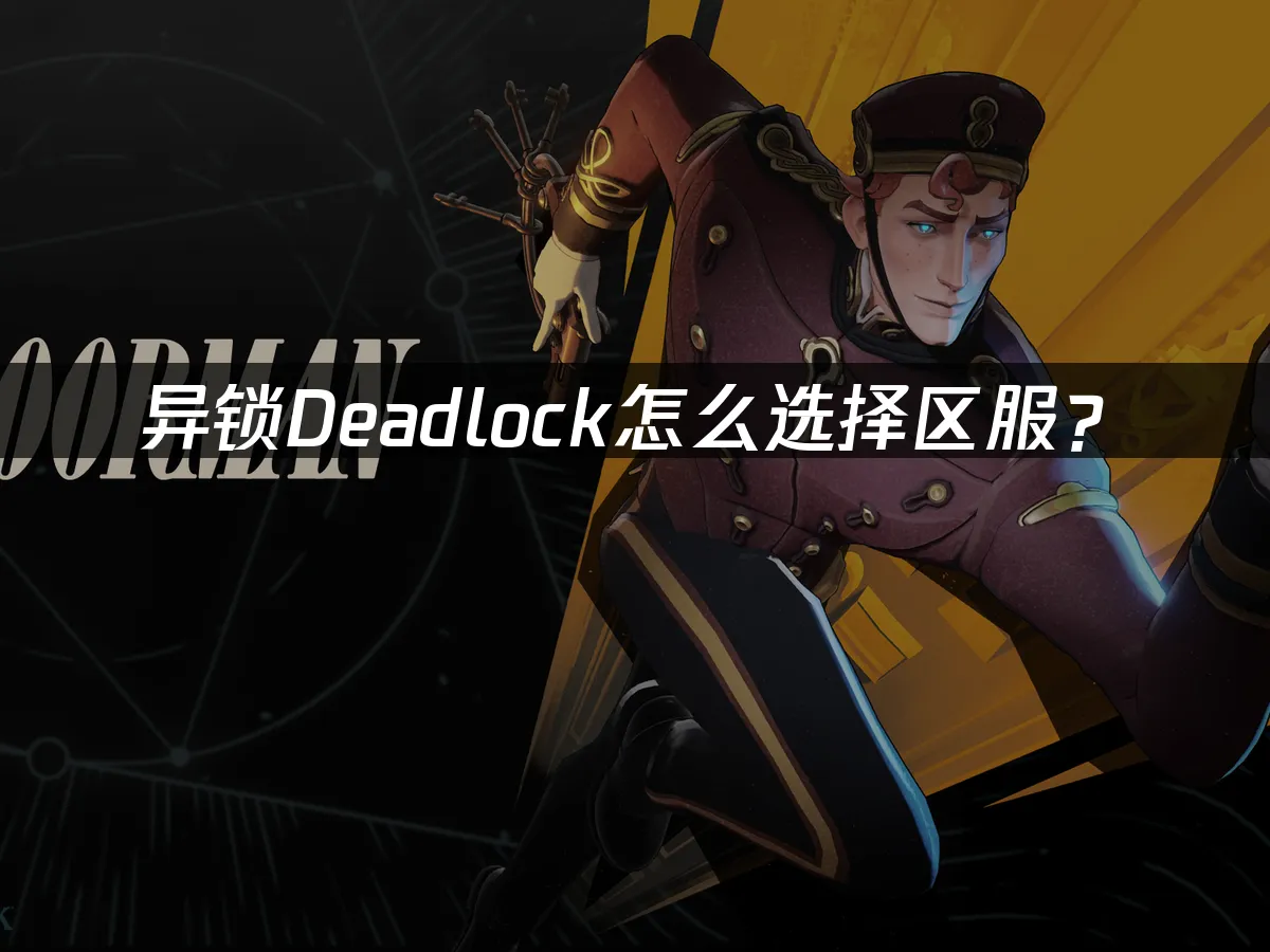 异锁Deadlock游戏封面