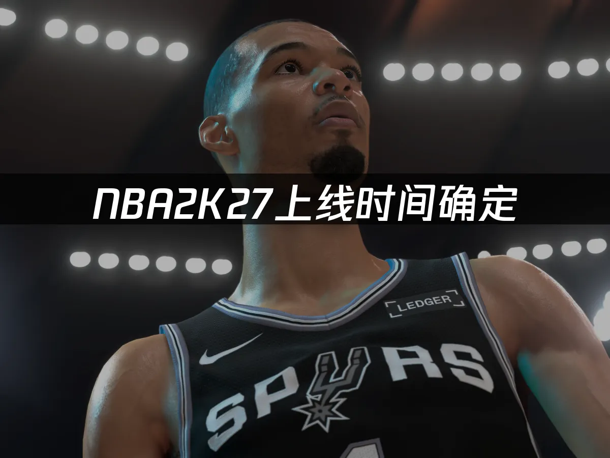 NBA2K27三大封面球星