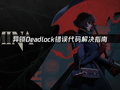 异锁Deadlock错误代码解决指南！