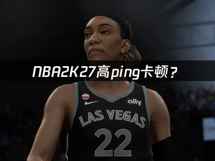 NBA2K27高ping？网络优化解决指南！