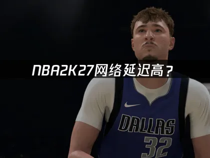 NBA2K27遊戲加速器：高延遲網路優化對策與操作教學！