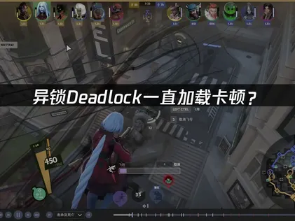 Deadlock老是載入卡頓？這份網路優化與疑難排解指南必須收下！