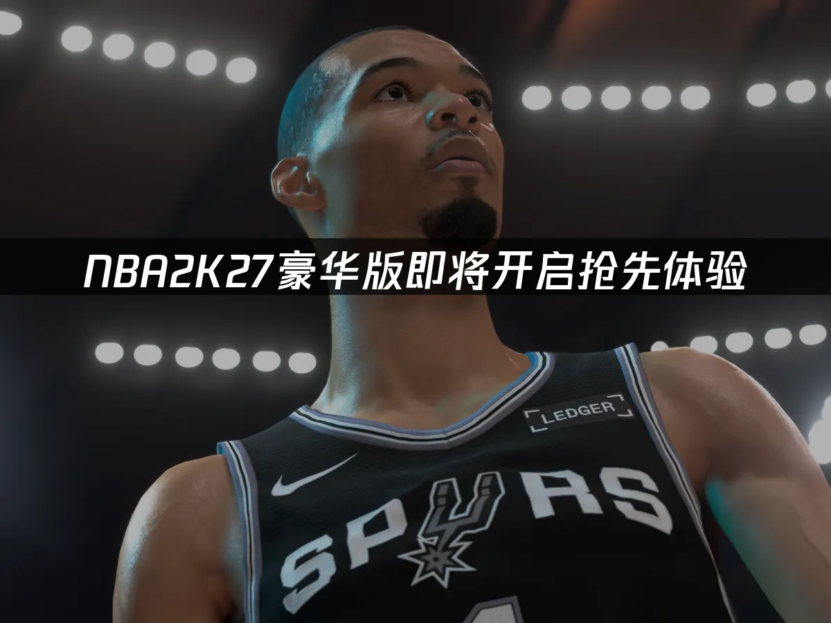 NBA2K27游戏封面