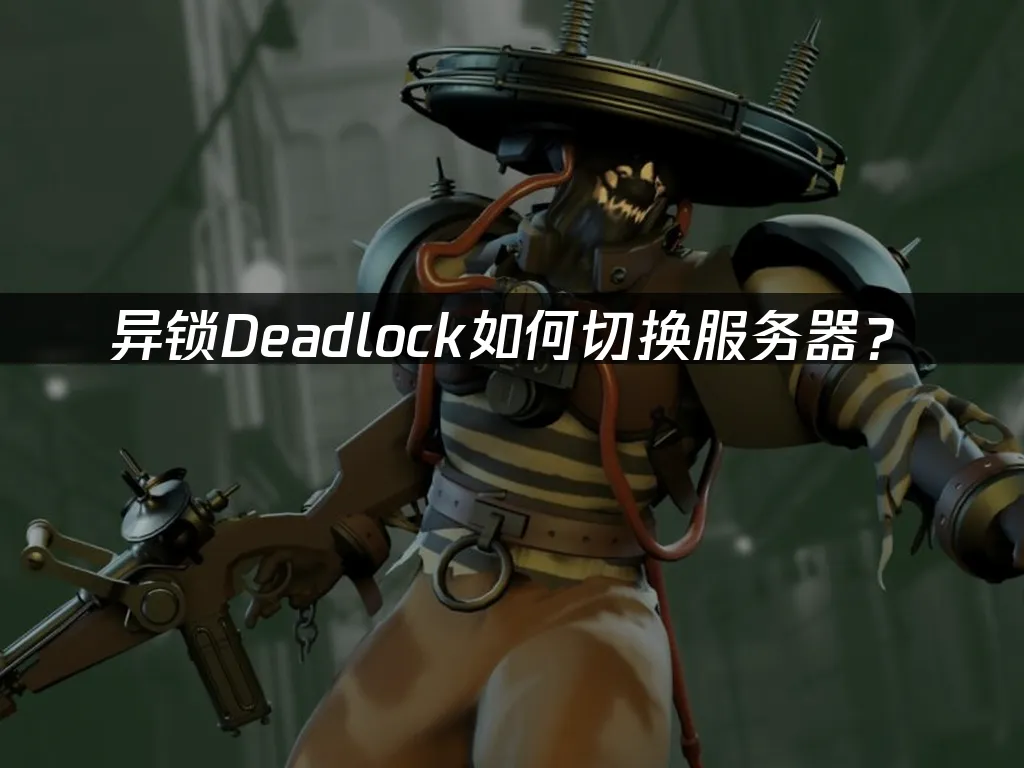 异锁Deadlock 游戏封面