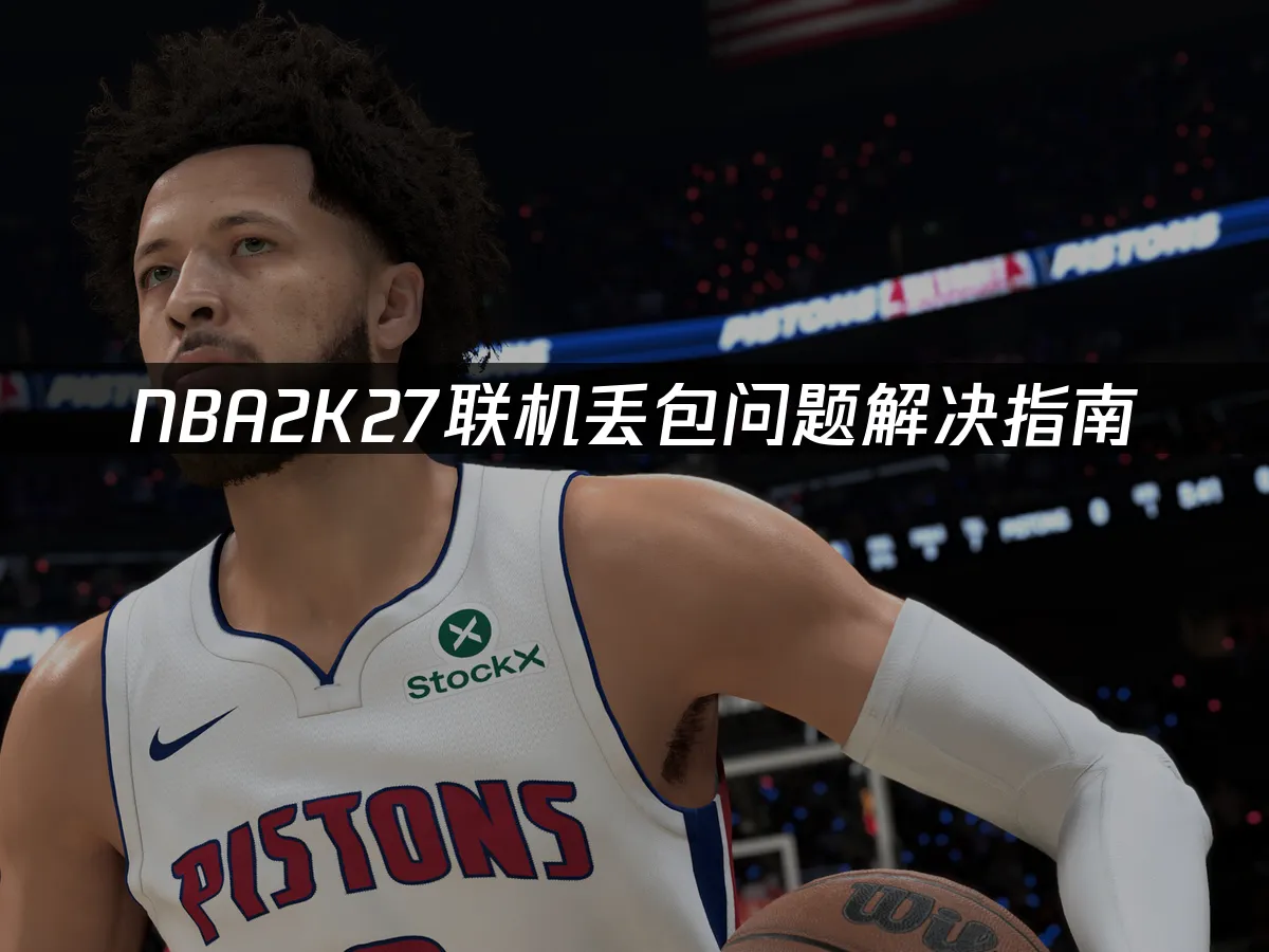 NBA2K27游戏封面