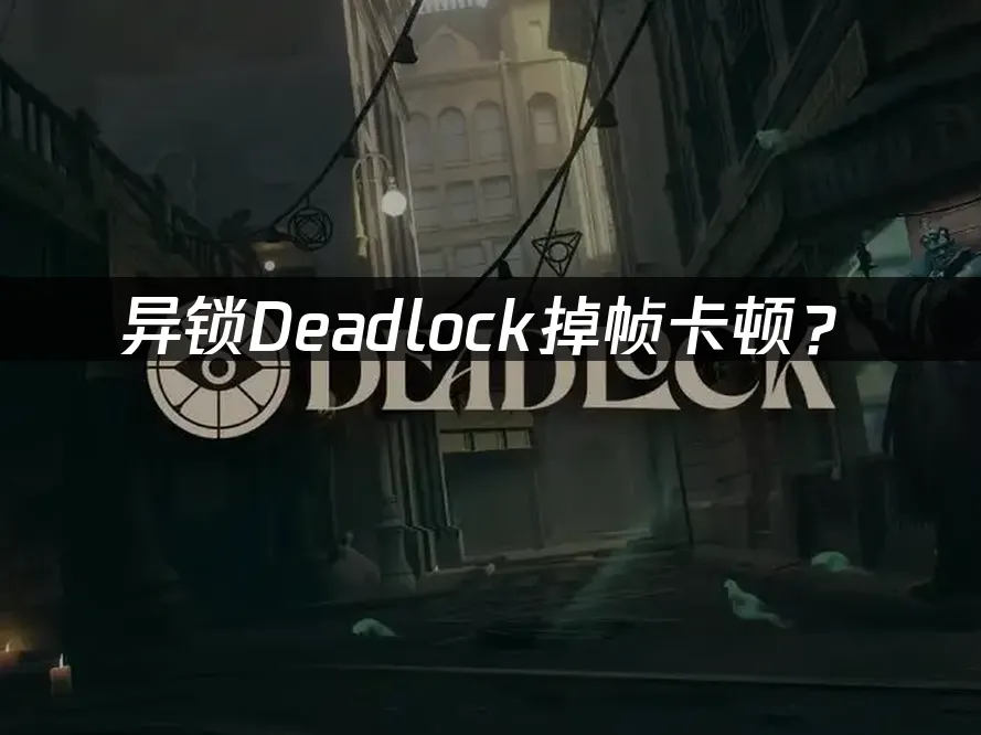 异锁Deadlock游戏封面