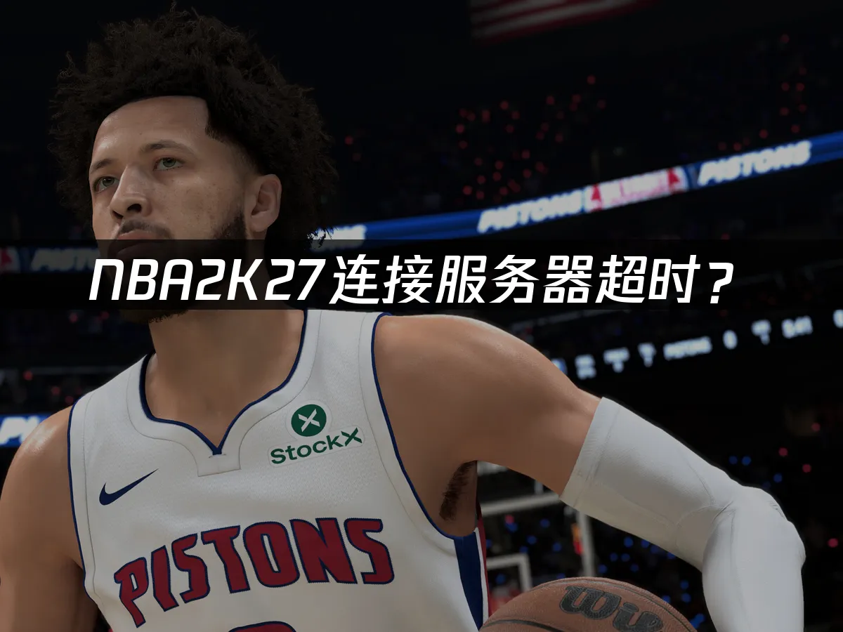 NBA2K27遊戲封面