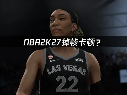 NBA2K27掉帧？硬件网络优化全攻略！