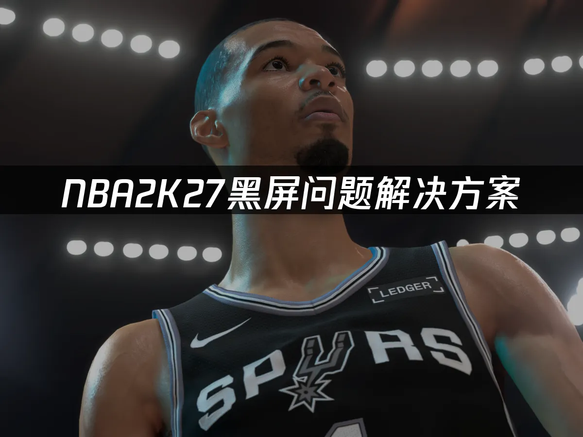 NBA2K27游戏封面