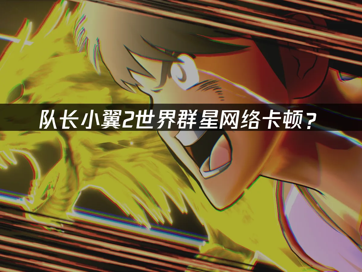隊長小翼2世界群星 遊戲封面