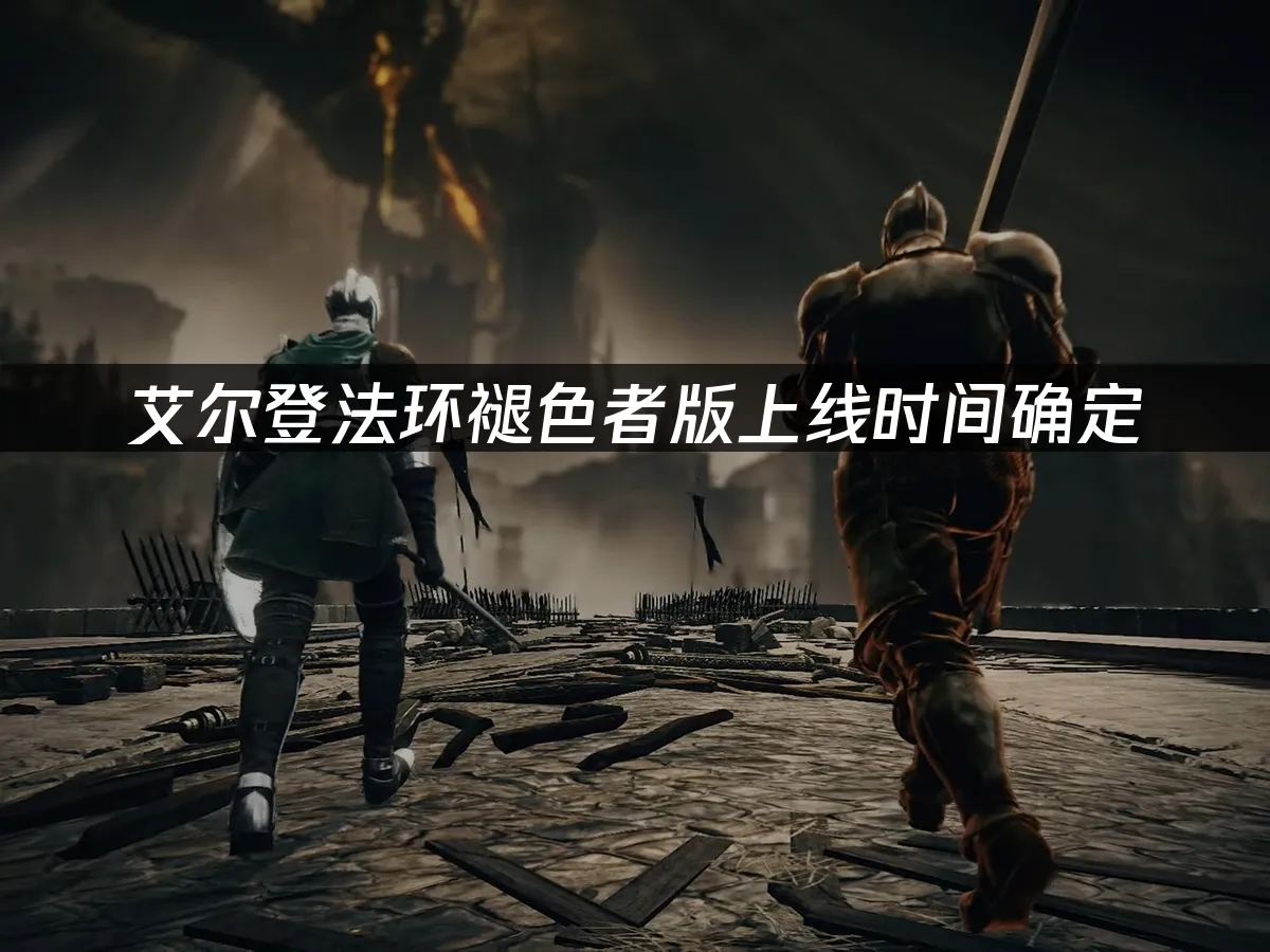 艾尔登法环Switch 2版封面