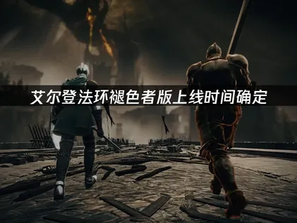 艾尔登法环褪色者版上线时间确定：网络优化解决指南！