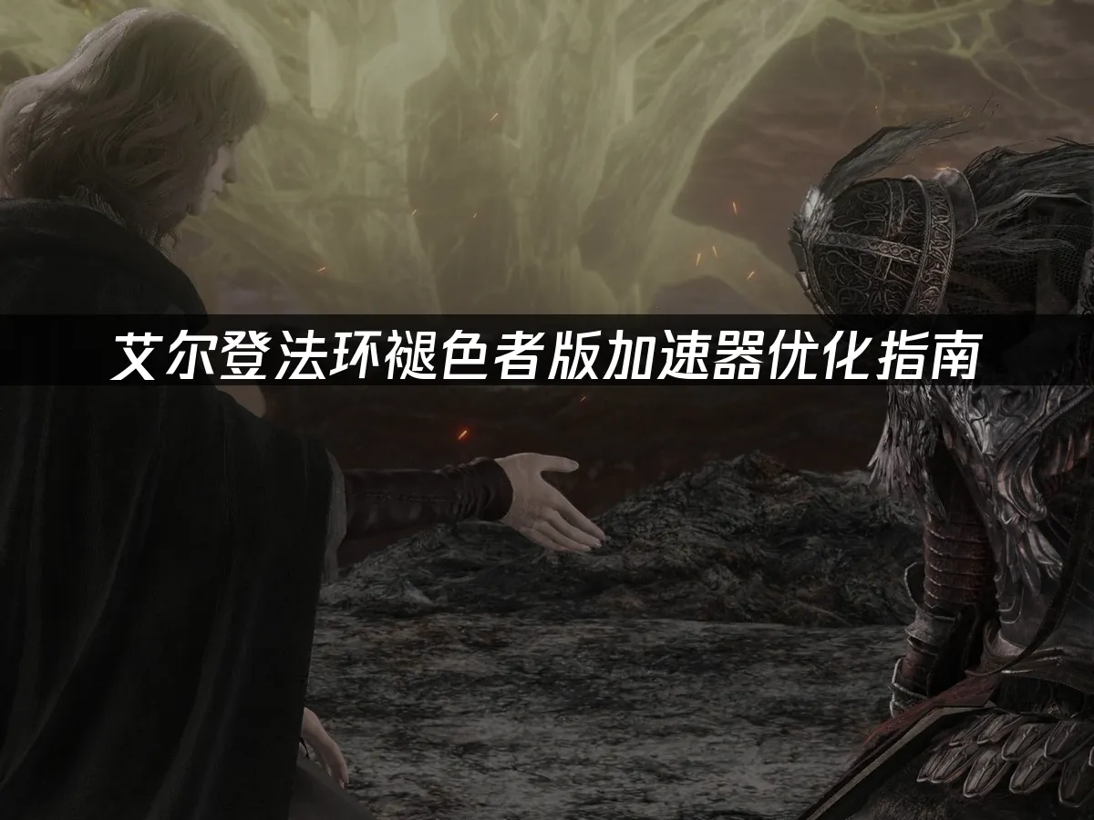 艾尔登法环褪色者版游戏封面