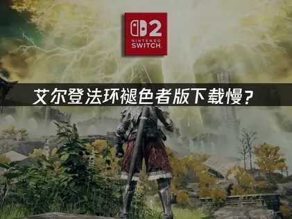 艾尔登法环褪色者版下载慢？网络优化与加速方案详解！