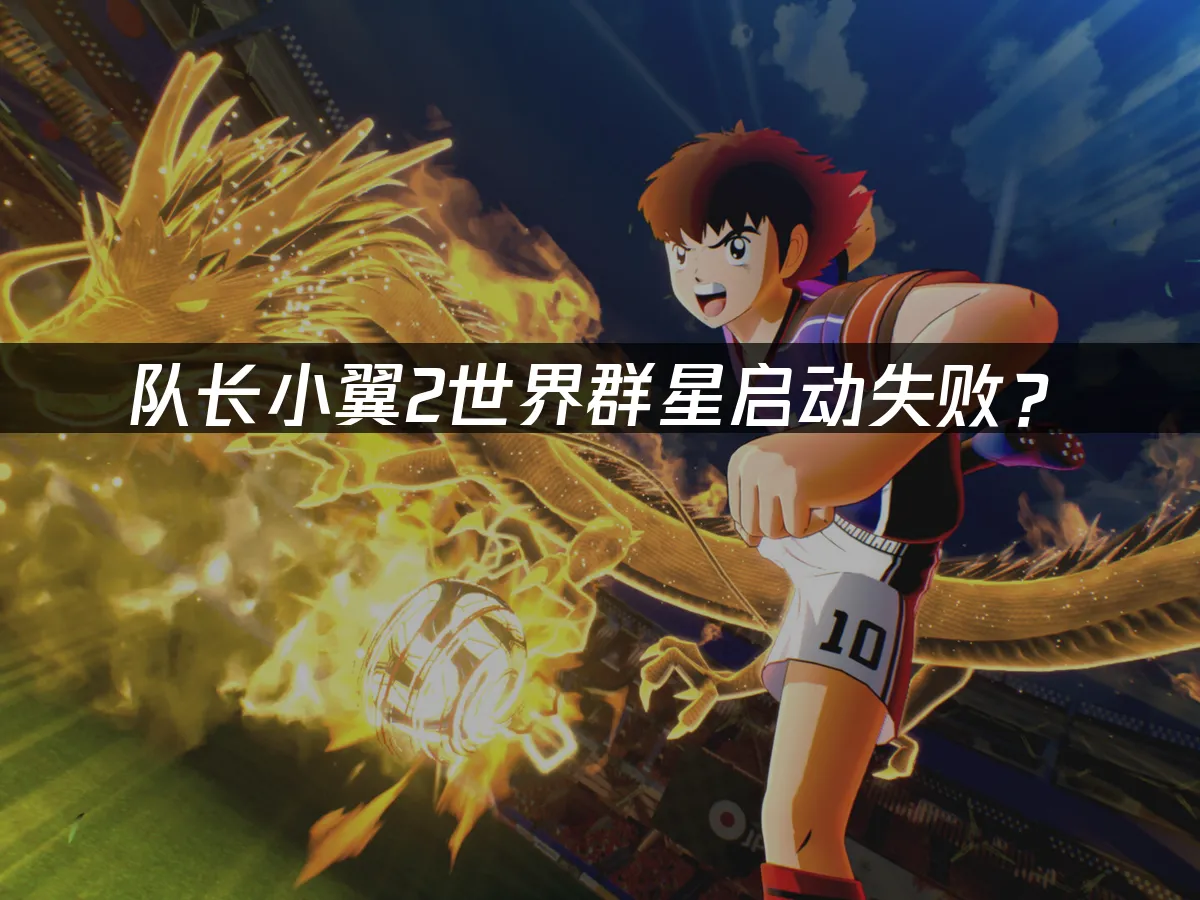 队长小翼2世界群星游戏封面
