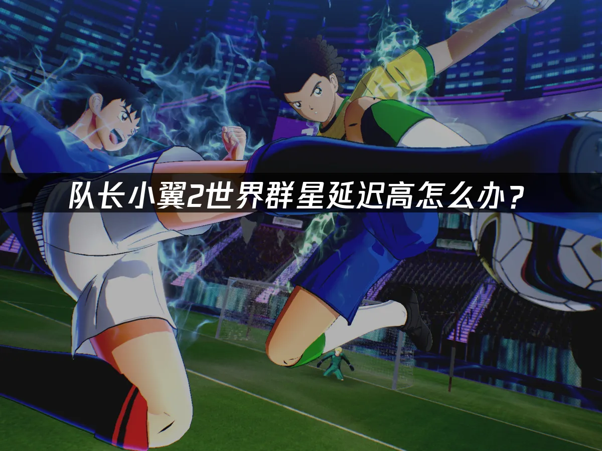 队长小翼2世界群星游戏封面