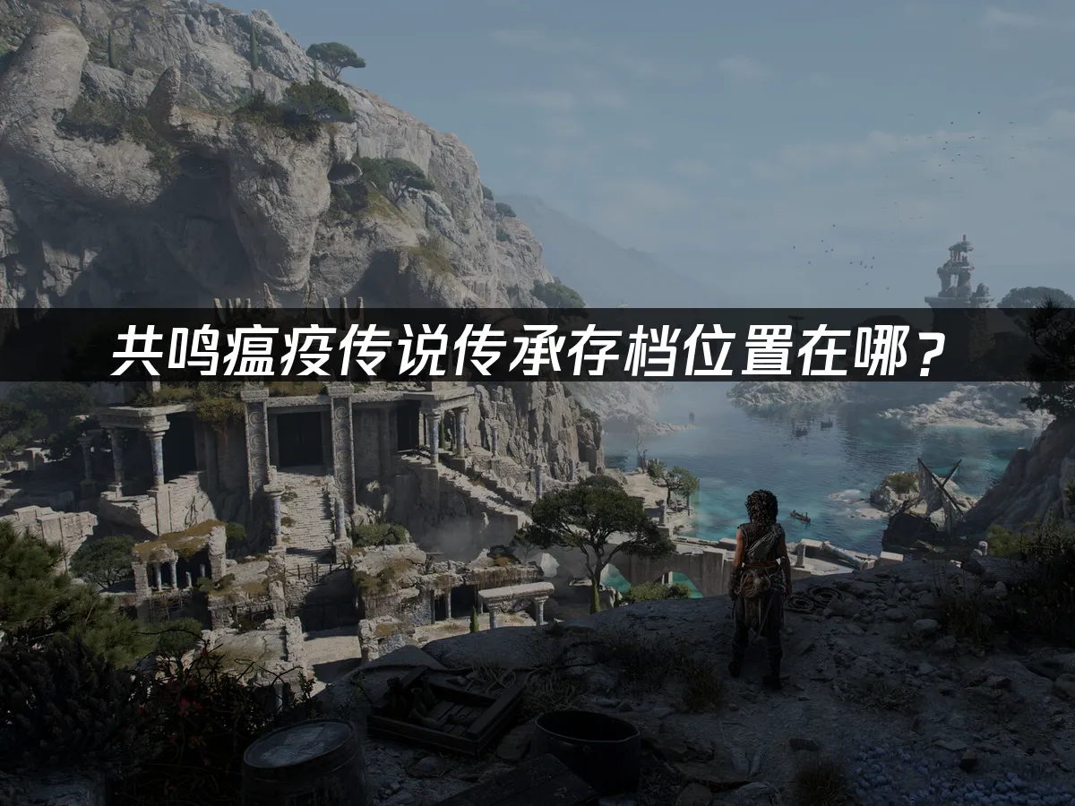 共鳴瘟疫傳說傳承 游戏封面