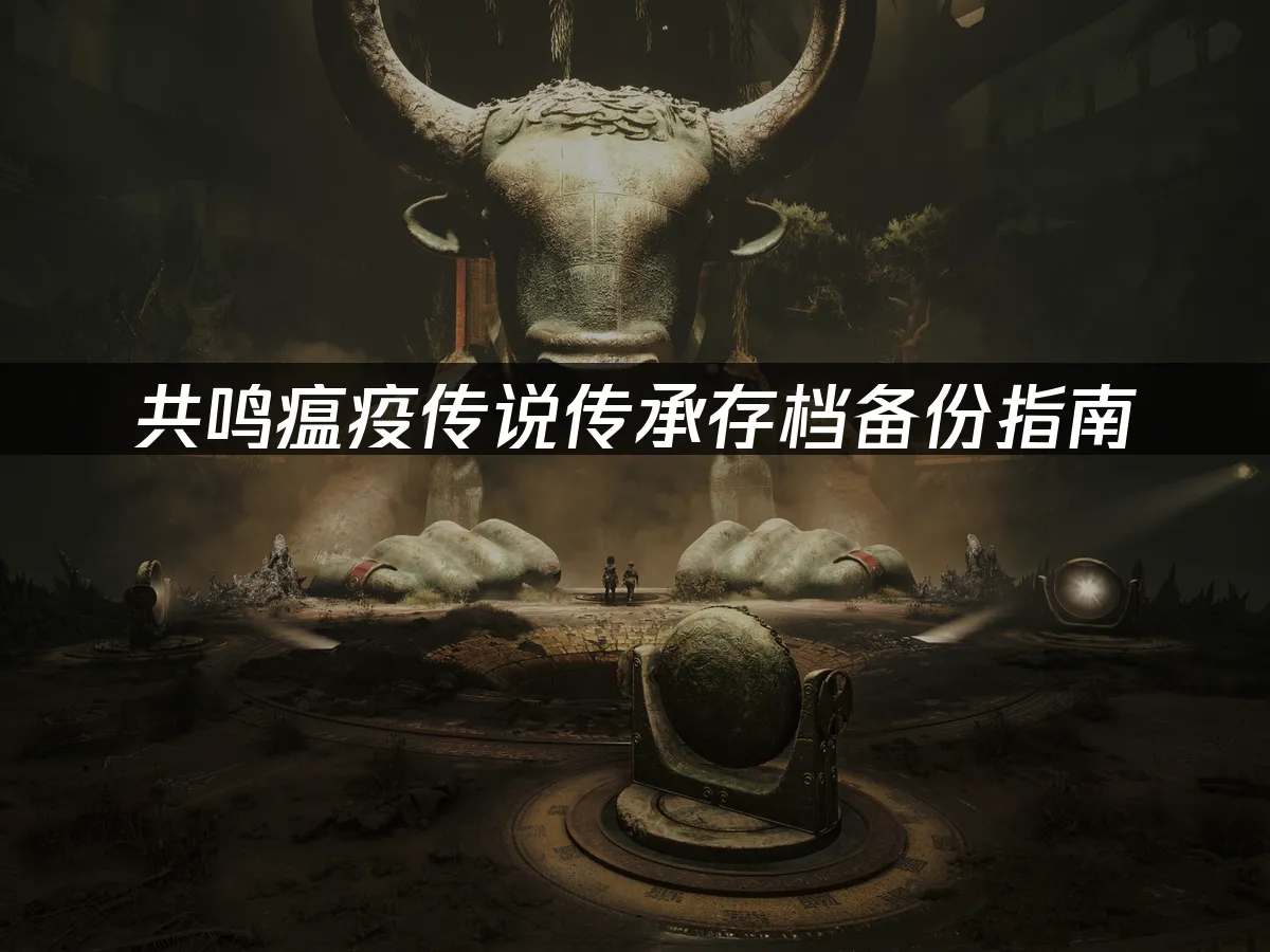 共鳴瘟疫傳說傳承 遊戲封面